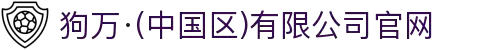 狗万·(中国区)有限公司官网
